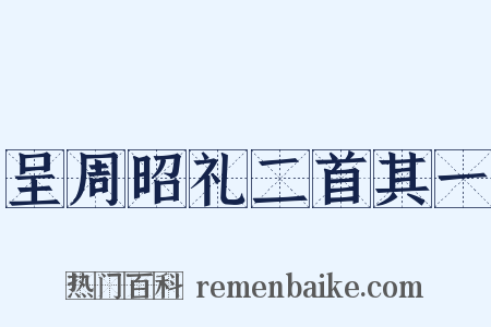 呈周昭礼二首其一是什么意思的图片